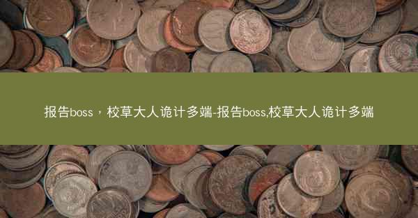 报告boss，校草大人诡计多端-报告boss,校草大人诡计多端
