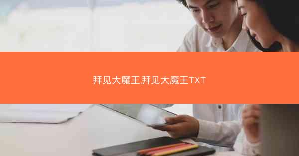 拜见大魔王,拜见大魔王TXT