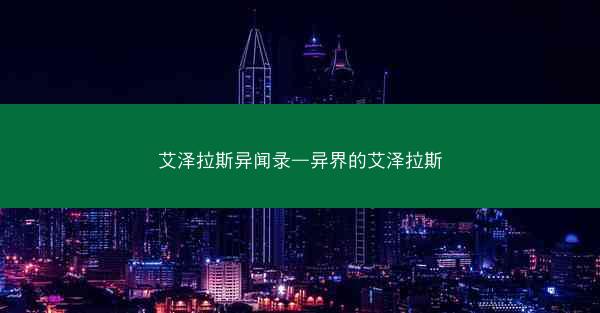 艾泽拉斯异闻录—异界的艾泽拉斯