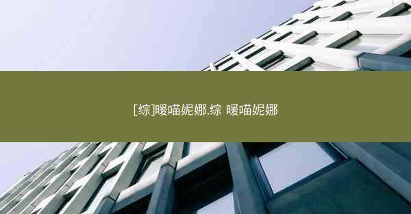 [综]暖喵妮娜,综 暖喵妮娜