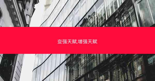 变强天赋,增强天赋