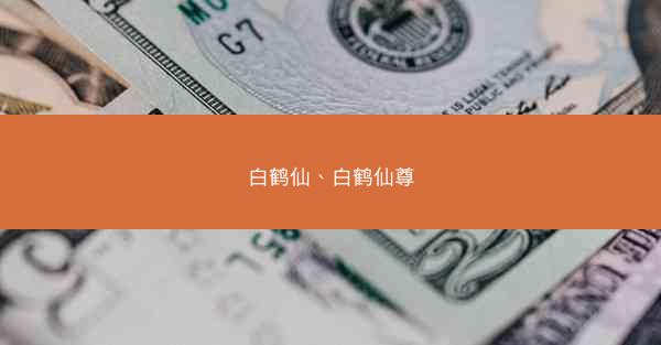 白鹤仙、白鹤仙尊