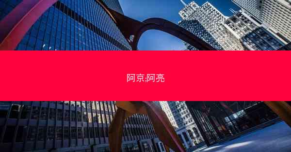 阿京;阿亮