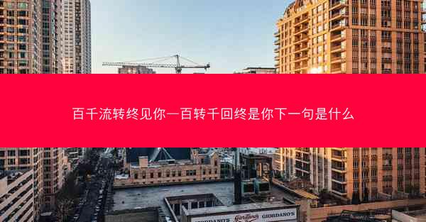 百千流转终见你—百转千回终是你下一句是什么