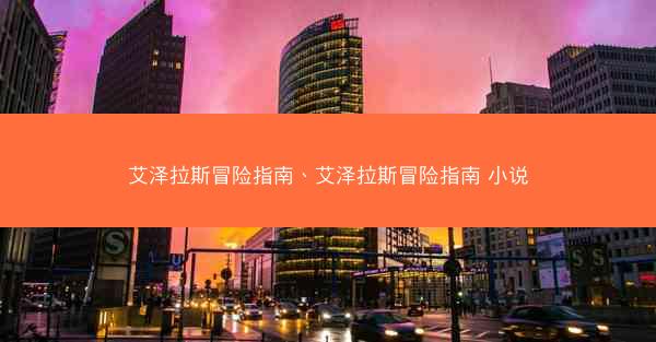 艾泽拉斯冒险指南、艾泽拉斯冒险指南 小说