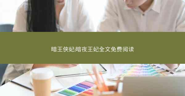 暗王侠妃;暗夜王妃全文免费阅读