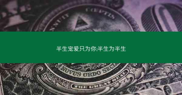 半生宠爱只为你;半生为半生