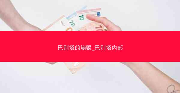 巴别塔的崩毁_巴别塔内部