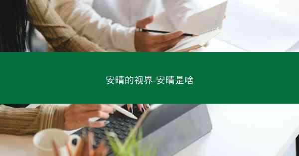 安晴的视界-安晴是啥