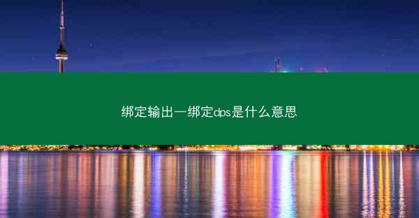 绑定输出—绑定dps是什么意思