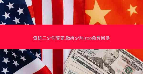 傲娇二少俏管家,傲娇少帅,stop免费阅读