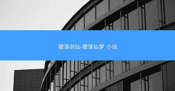 碧落剑仙-碧落仙梦 小说