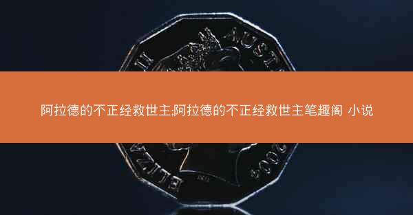 阿拉德的不正经救世主;阿拉德的不正经救世主笔趣阁 小说