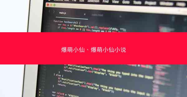 爆萌小仙、爆萌小仙小说