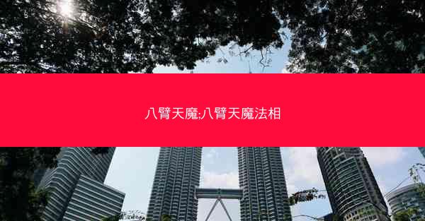 八臂天魔;八臂天魔法相