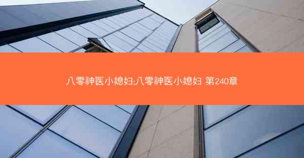 八零神医小媳妇;八零神医小媳妇 第240章