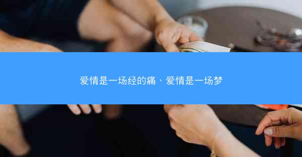 爱情是一场经的痛、爱情是一场梦