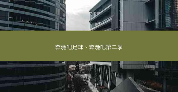 奔驰吧足球、奔驰吧第二季