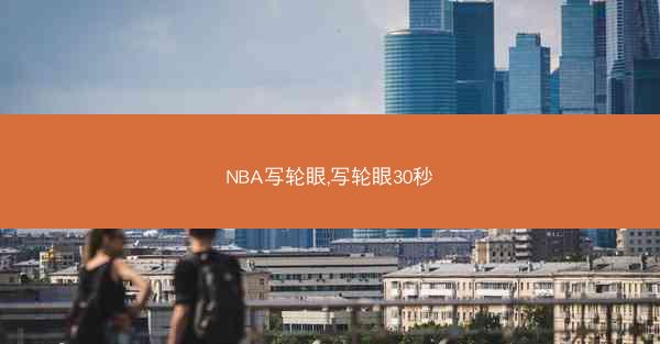 NBA写轮眼,写轮眼30秒