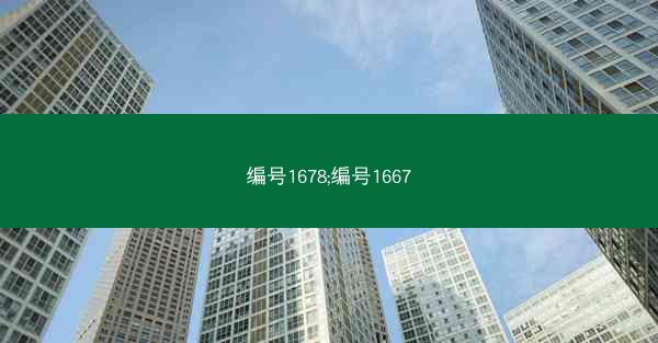 编号1678;编号1667