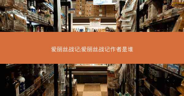 爱丽丝战记;爱丽丝战记作者是谁