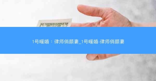 1号暖婚：律师俏颜妻_1号暖婚-律师俏颜妻