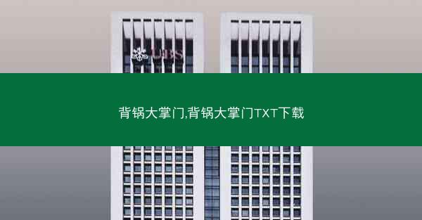 背锅大掌门,背锅大掌门TXT下载