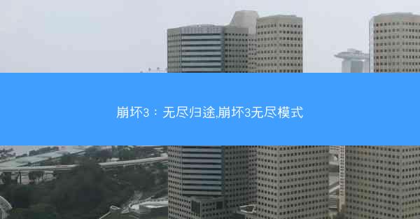 崩坏3：无尽归途,崩坏3无尽模式