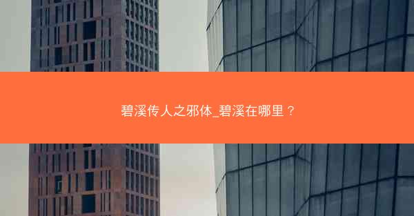 碧溪传人之邪体_碧溪在哪里？