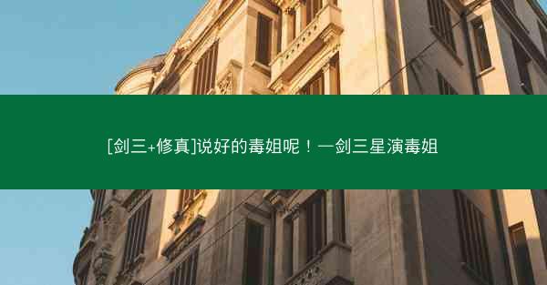 [剑三+修真]说好的毒姐呢！—剑三星演毒姐