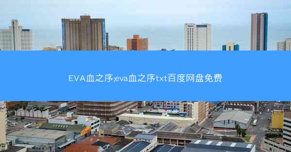 EVA血之序;eva血之序txt百度网盘免费