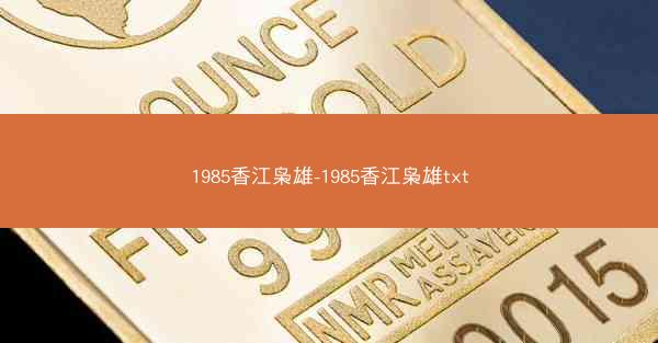 1985香江枭雄-1985香江枭雄txt