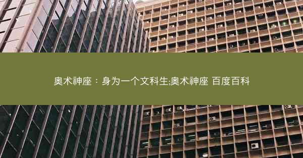 奥术神座：身为一个文科生;奥术神座 百度百科