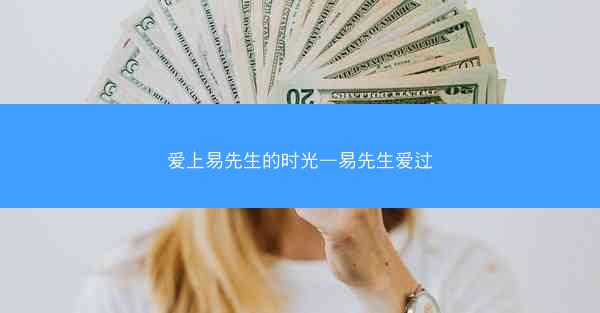 爱上易先生的时光—易先生爱过