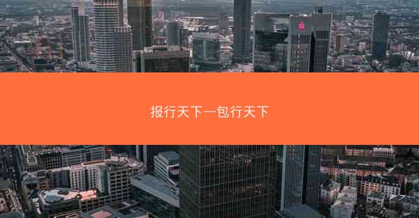报行天下—包行天下