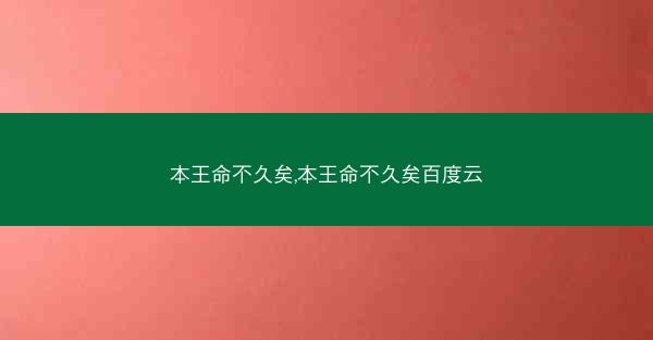 本王命不久矣,本王命不久矣百度云
