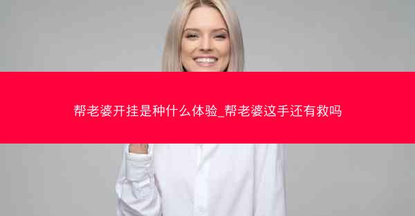 帮老婆开挂是种什么体验_帮老婆这手还有救吗