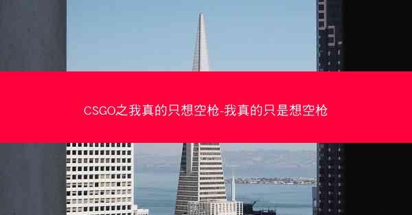 CSGO之我真的只想空枪-我真的只是想空枪
