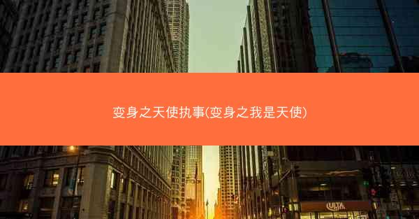 变身之天使执事(变身之我是天使)