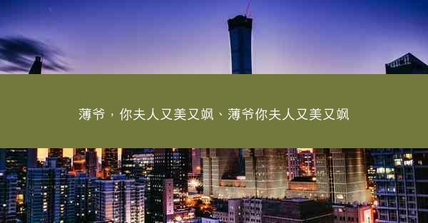 薄爷，你夫人又美又飒、薄爷你夫人又美又飒