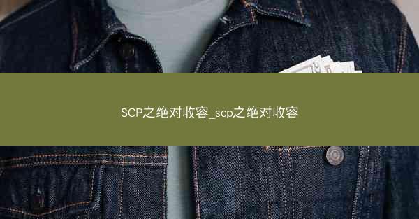 SCP之绝对收容_scp之绝对收容