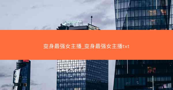 变身最强女主播_变身最强女主播txt