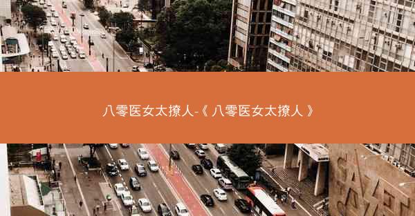 八零医女太撩人-《八零医女太撩人》