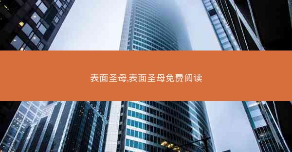 表面圣母,表面圣母免费阅读