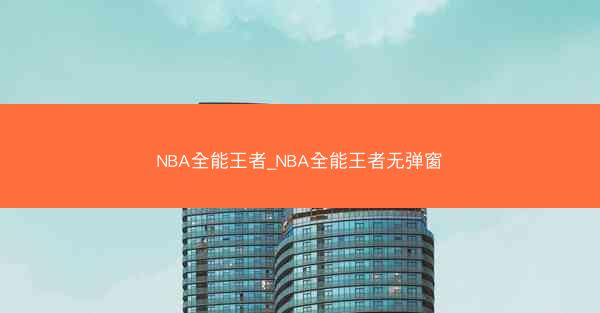NBA全能王者_NBA全能王者无弹窗