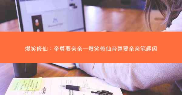 爆笑修仙：帝尊要亲亲—爆笑修仙帝尊要亲亲笔趣阁