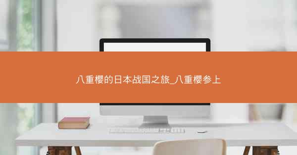 八重樱的日本战国之旅_八重樱参上