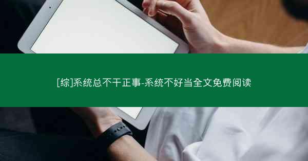 [综]系统总不干正事-系统不好当全文免费阅读