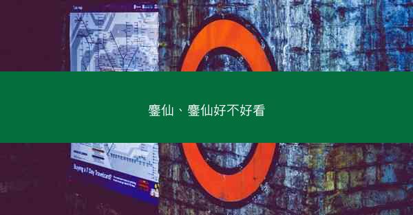 鏖仙、鏖仙好不好看