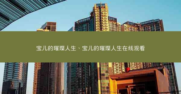 宝儿的璀璨人生、宝儿的璀璨人生在线观看